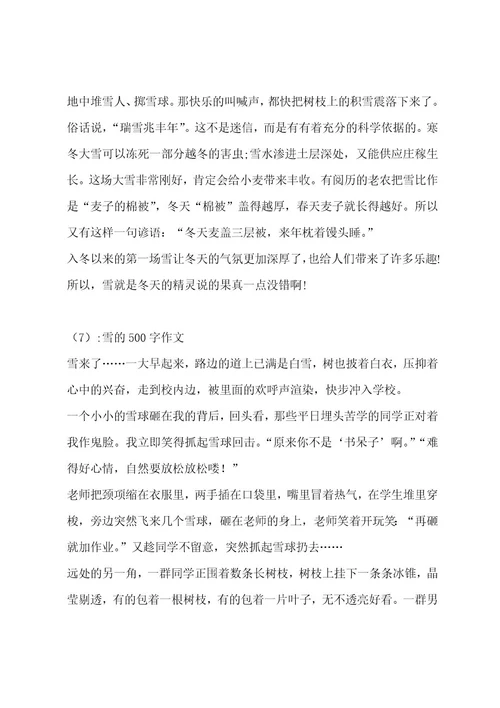 雪的500字作文（精选15篇）作文