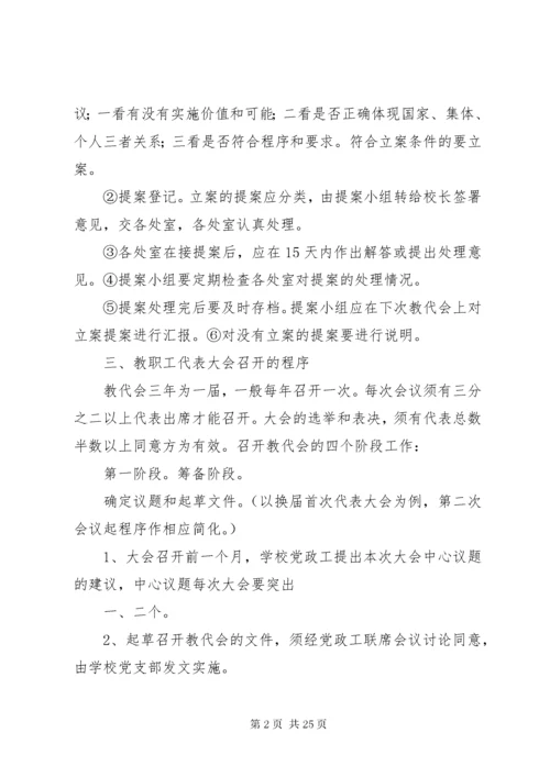 6双柳街中心小学教代会实施方案.docx