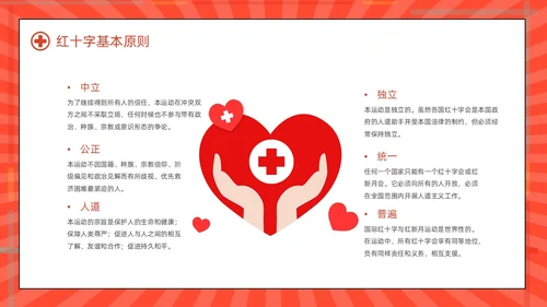 红色简约世界红十字日红十字精神动态PPT