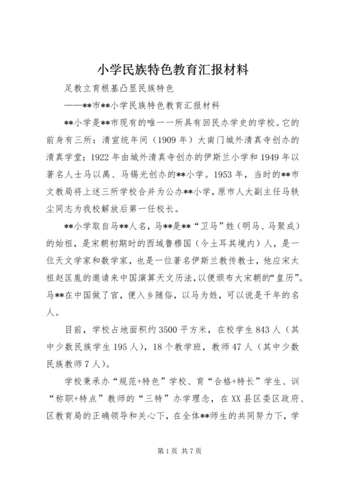 小学民族特色教育汇报材料 (2).docx