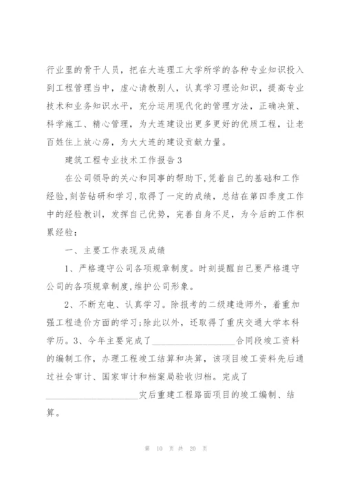 建筑工程专业技术工作总结报告.docx