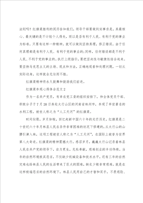 红旗渠参观心得体会范文3篇