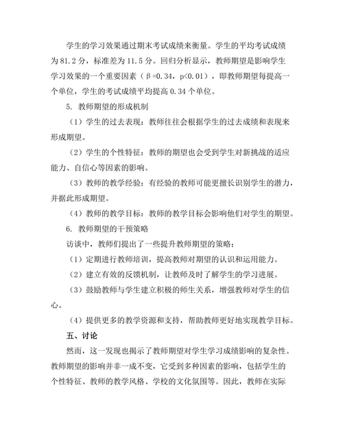 教师期望对学生学习成绩的影响