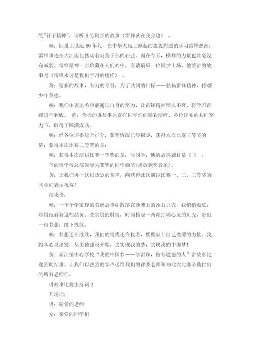 讲故事比赛主持词精选15篇.docx