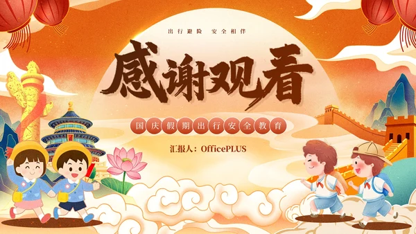 红橙色中国风国潮国庆假期出行安全教育PPT模板