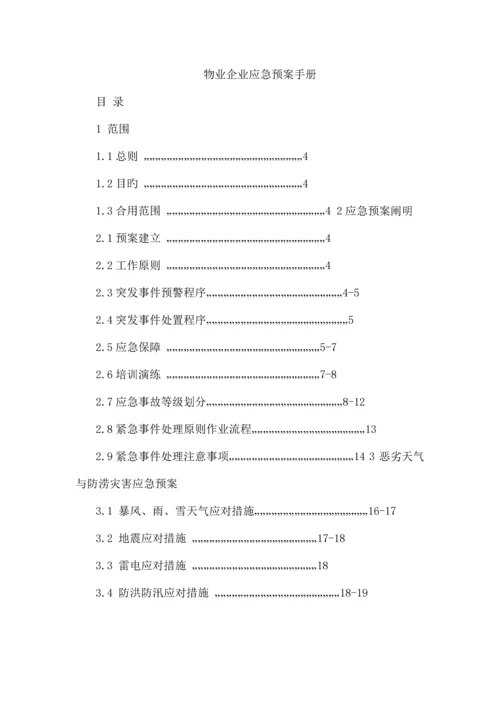 物业公司应急预案.docx