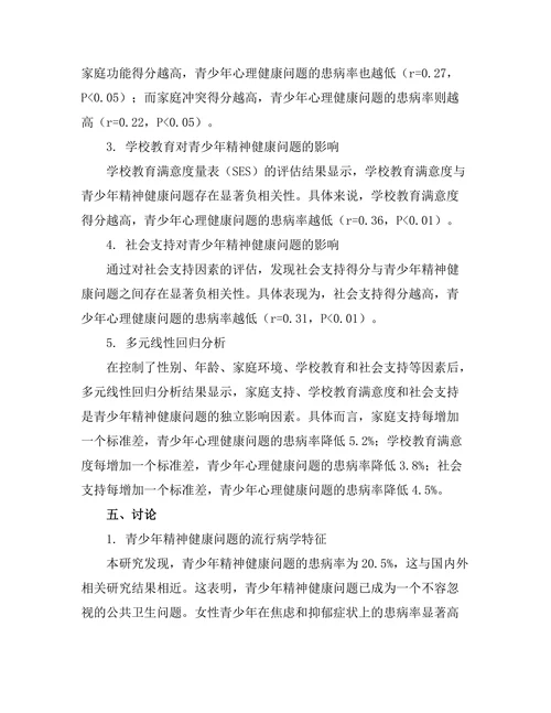 青少年精神健康问题的流行病学研究