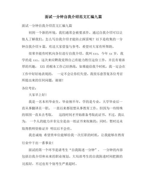 面试一分钟自我介绍范文汇编九篇.docx