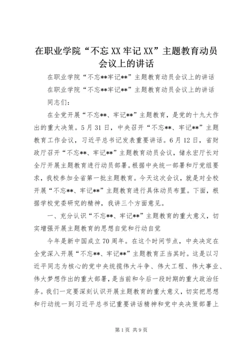 在职业学院“不忘XX牢记XX”主题教育动员会议上的讲话.docx