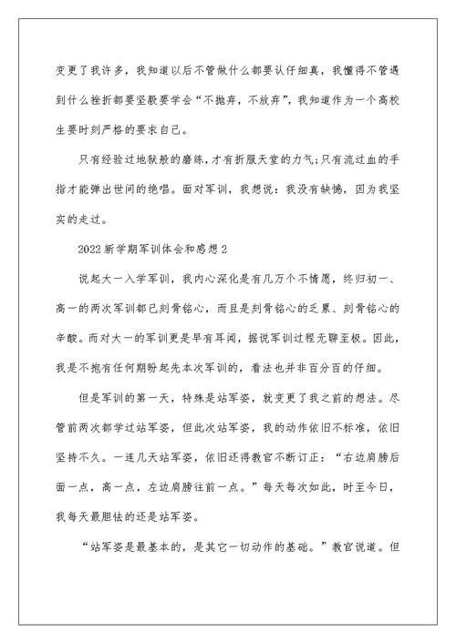 2022新学期军训体会和感想五篇