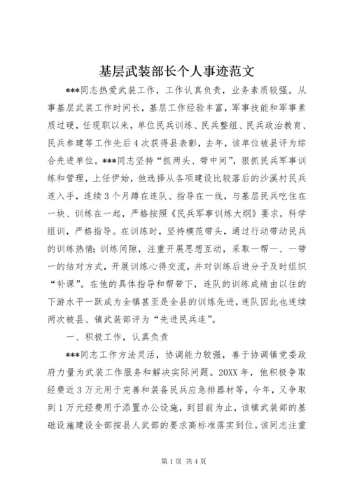 基层武装部长个人事迹范文.docx