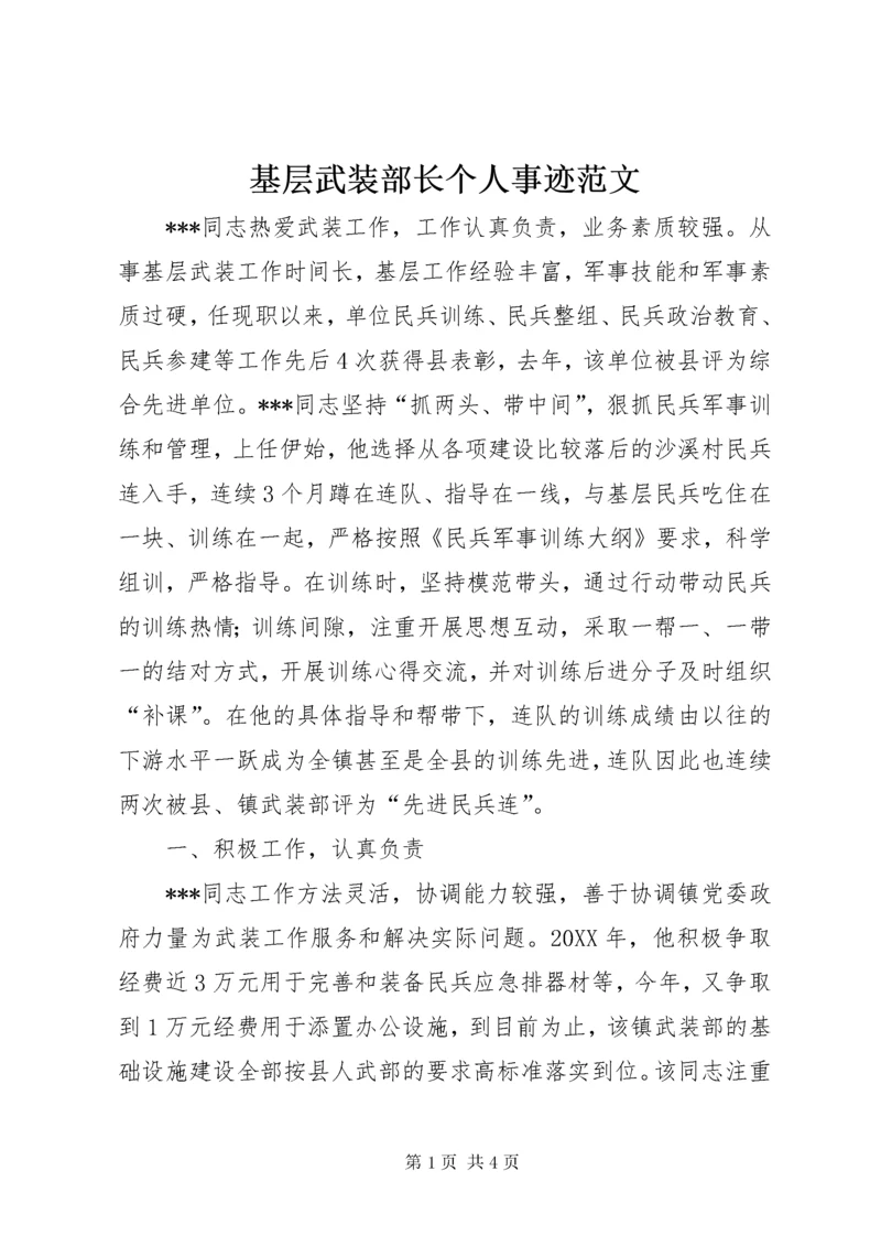 基层武装部长个人事迹范文.docx