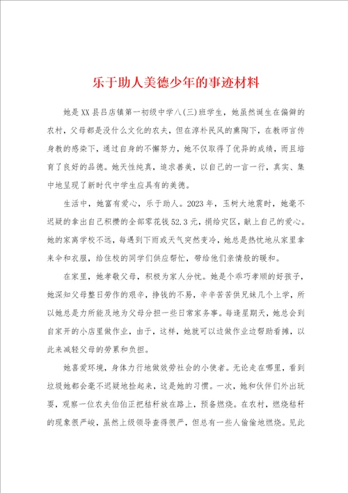 乐于助人美德少年的事迹材料