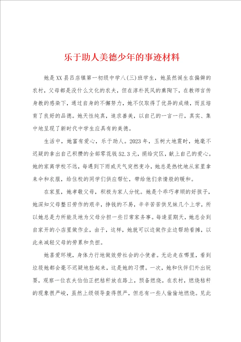 乐于助人美德少年的事迹材料