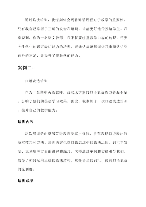 教师提升普通话培训心得