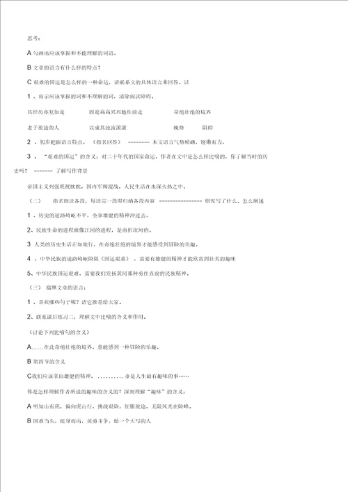 七年级语文下册第8课艰难的国运与雄健的国民教案2人教新课标版