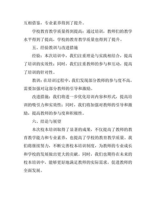 教师校本培训总结