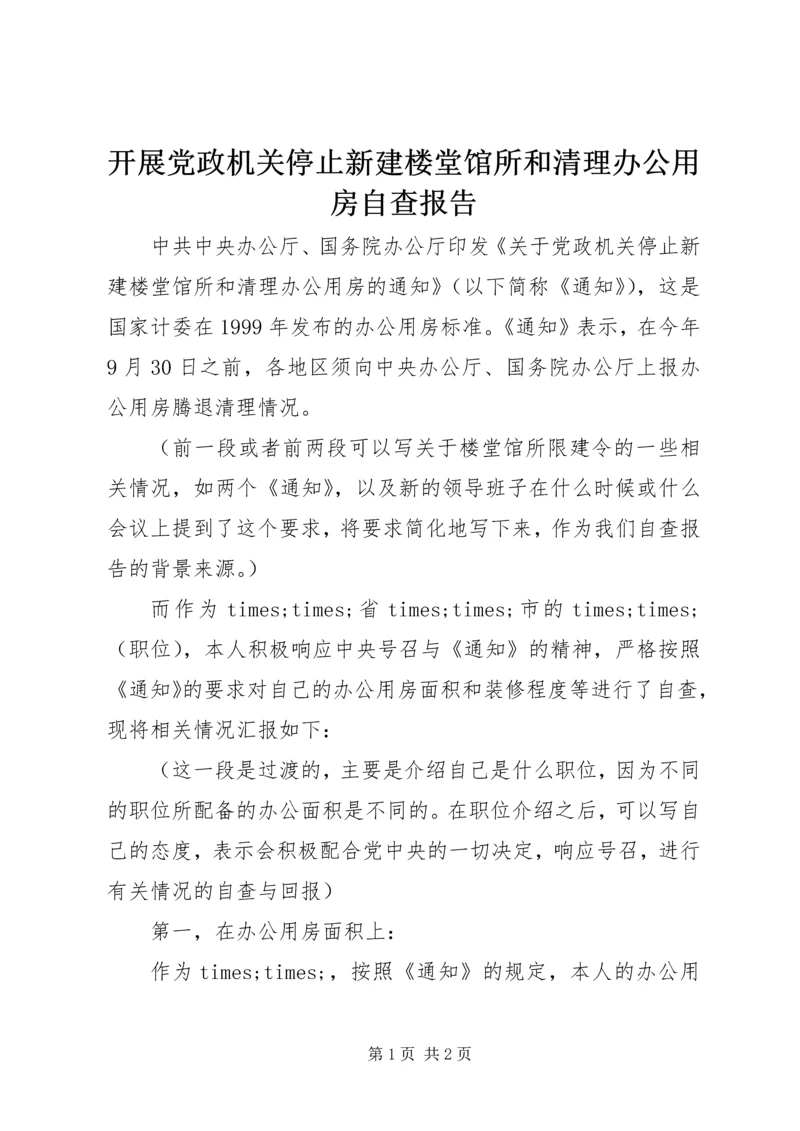 开展党政机关停止新建楼堂馆所和清理办公用房自查报告 (2).docx