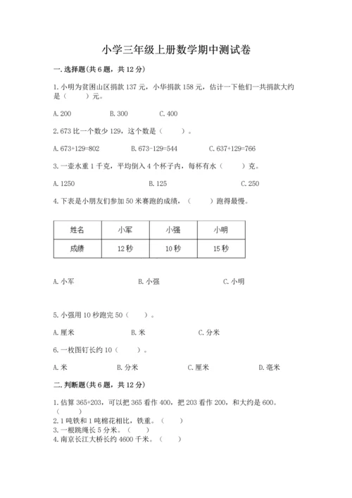 小学三年级上册数学期中测试卷含答案【达标题】.docx