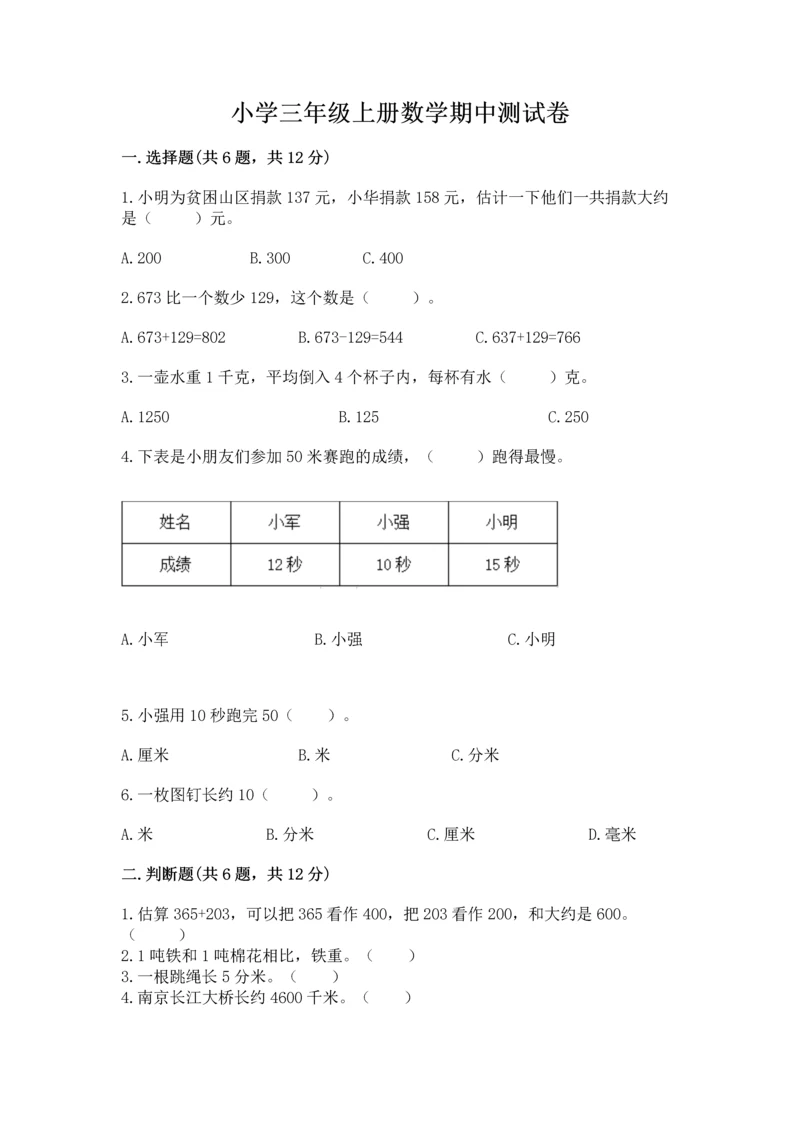 小学三年级上册数学期中测试卷含答案【达标题】.docx