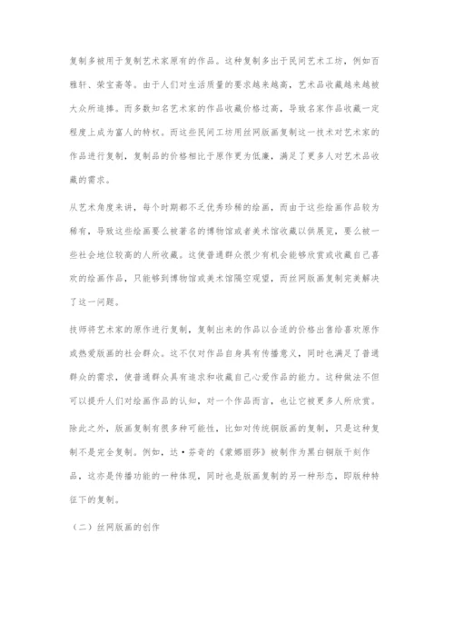 丝网版画在当代艺术中的探索与发展.docx