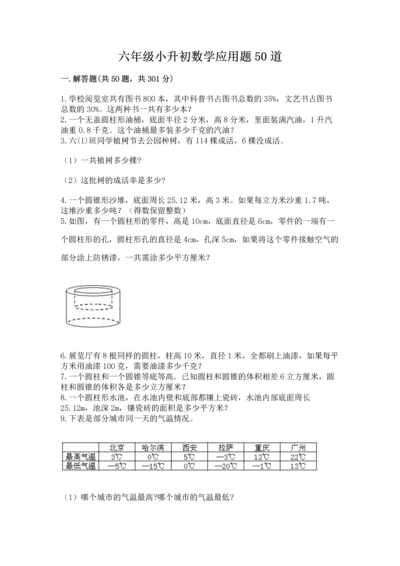 六年级小升初数学应用题50道及参考答案【完整版】.docx