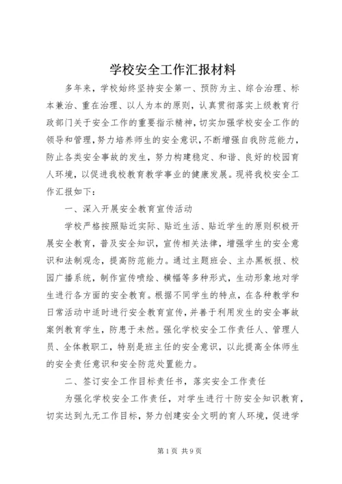 学校安全工作汇报材料 (20).docx