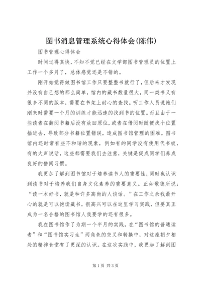 图书消息管理系统心得体会(陈伟) (5).docx
