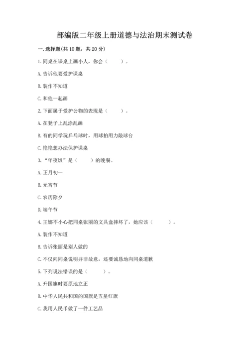 部编版二年级上册道德与法治期末测试卷及参考答案【模拟题】.docx
