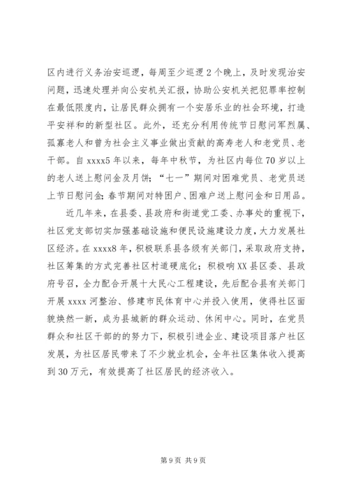 社区党建工作经验交流材料两篇.docx
