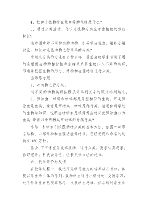 尝试对生物进行分类说课稿.docx
