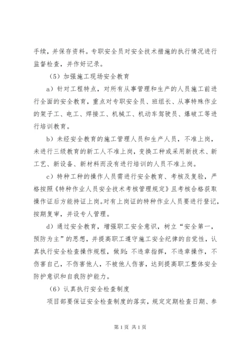 安全管理体系与保证措施.docx