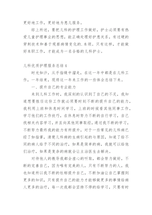 儿科优质护理服务总结.docx