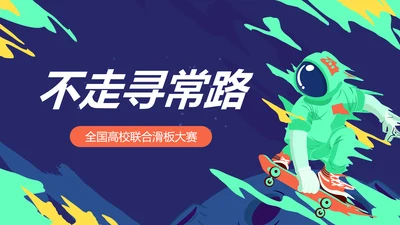炫酷插画风蓝绿创意滑板比赛