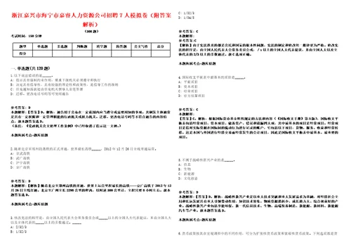 浙江嘉兴市海宁市嘉睿人力资源公司招聘7人模拟卷附答案解析第528期