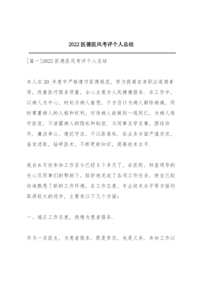 2022医德医风考评个人总结.docx