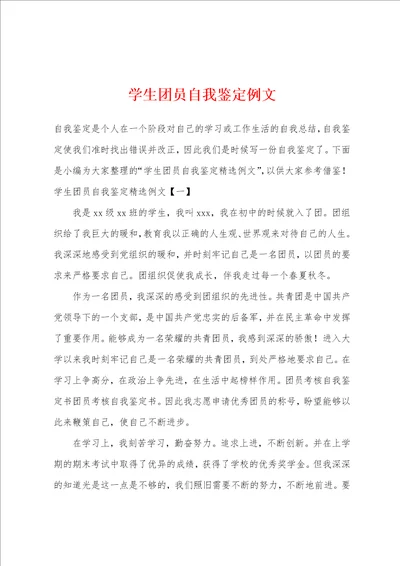 学生团员自我鉴定例文