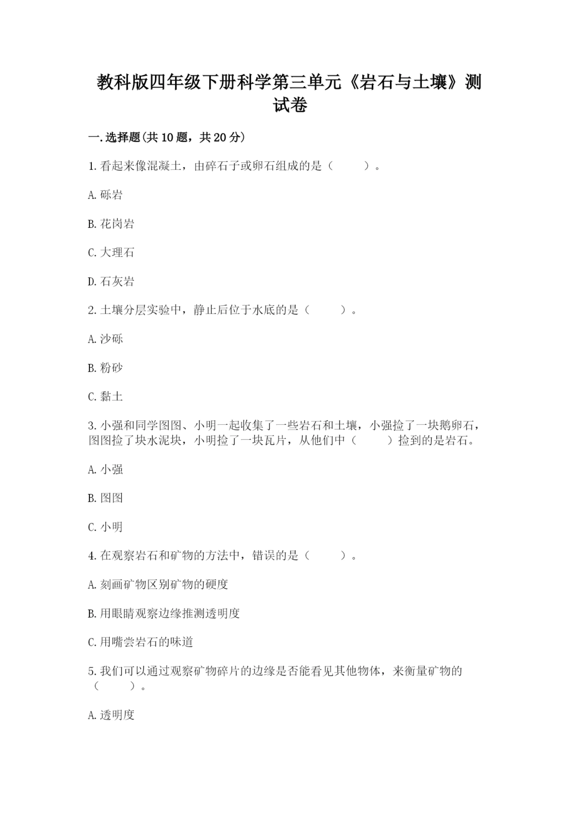 教科版四年级下册科学第三单元《岩石与土壤》测试卷精品(夺冠系列).docx