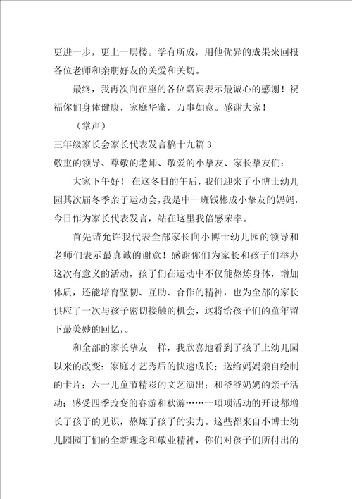 三年级家长会家长代表发言稿十九篇