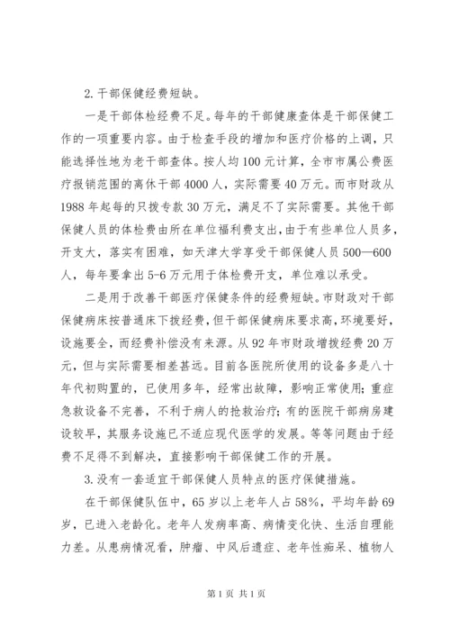 关于市干部医疗保健工作的情况汇报.docx