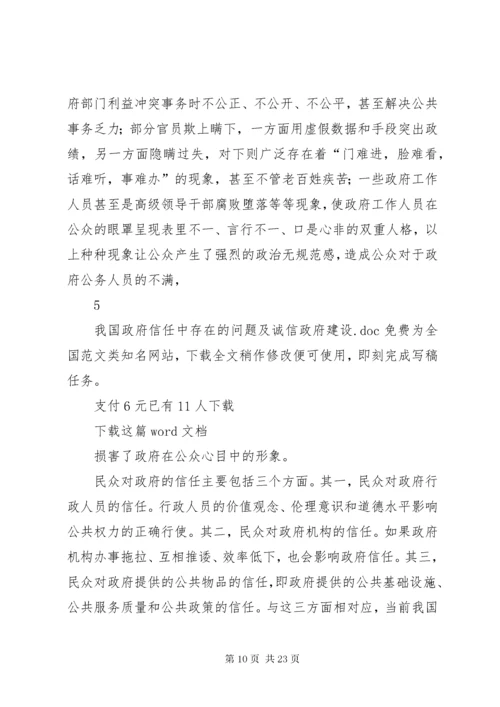 我国政府信任中存在的问题及诚信政府建设.docx