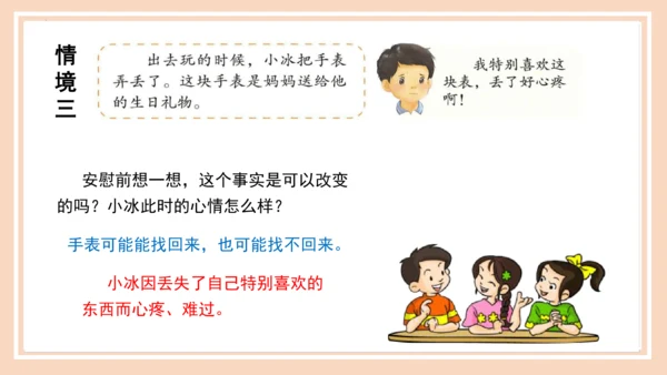 统编版语文四年级上册第六单元 《口语交际：安慰》（教学课件）