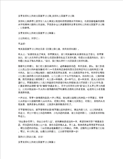 关于文明礼仪的老师国旗下讲话稿文明礼仪国旗下讲话稿