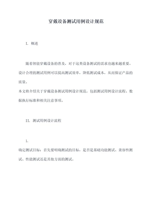 穿戴设备测试用例设计规范