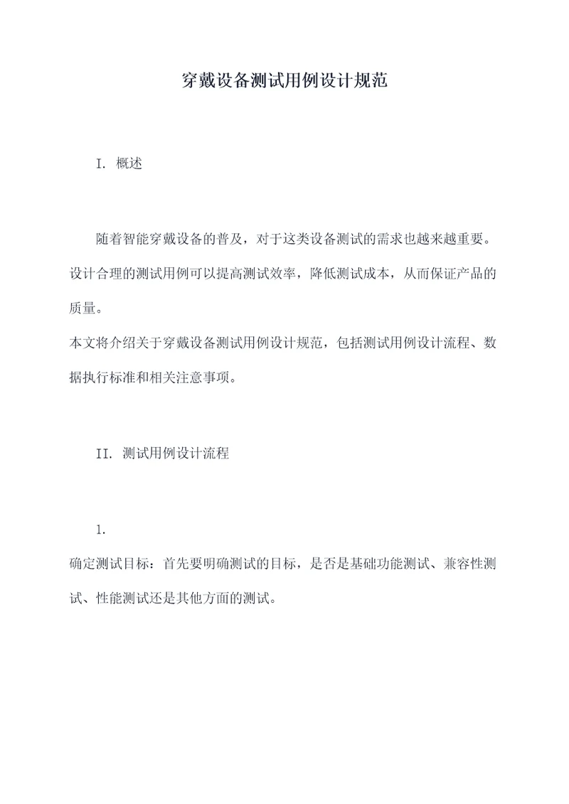 穿戴设备测试用例设计规范