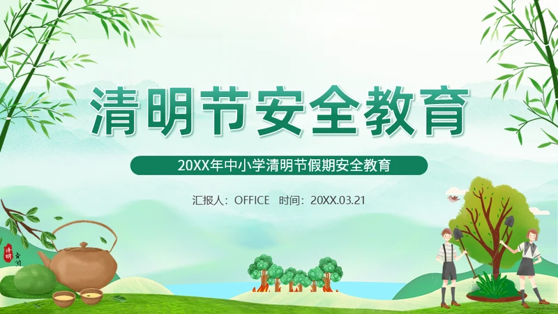 清明节假期踏青安全教育通用PPT课件模板