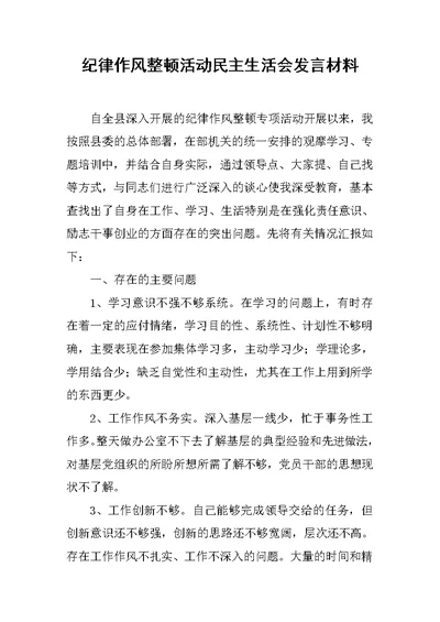 纪律作风整顿活动民主生活会发言材料