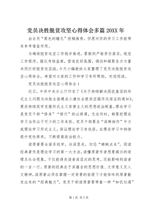 党员决胜脱贫攻坚心得体会多篇某年.docx