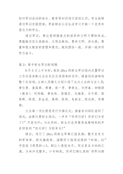 高中军训新闻稿范文.docx