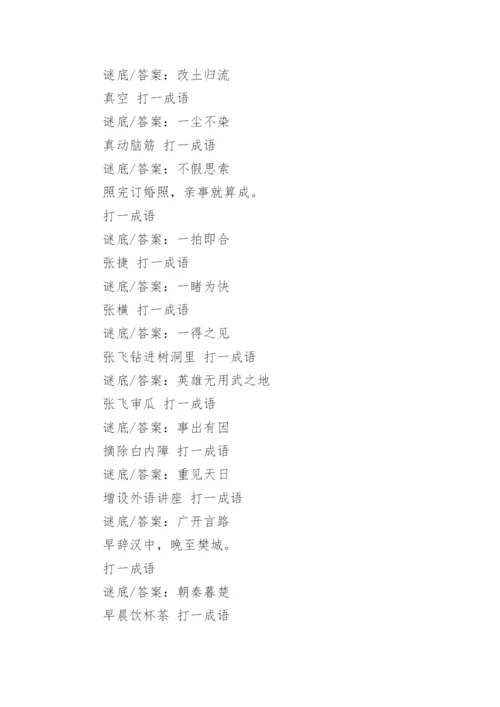 趣味的成语谜语及答案.docx